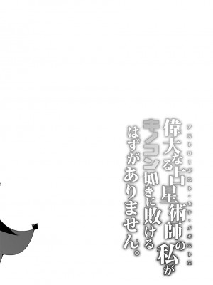 [Stapspats (翡翠石)] 偉大なる占星術師の私がキノコン如きに敗けるはずがありません。 (原神)  [DL版]_03