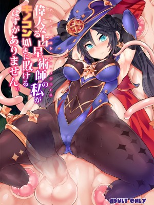 [Stapspats (翡翠石)] 偉大なる占星術師の私がキノコン如きに敗けるはずがありません。 (原神)  [DL版]