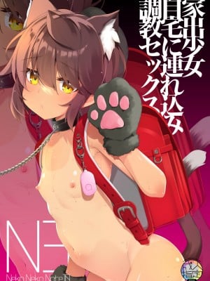 [ネコゴショ (ヤナギユウ)] NekoNekoNote10 家出少女自宅に連れ込み調教セックス [DL版]