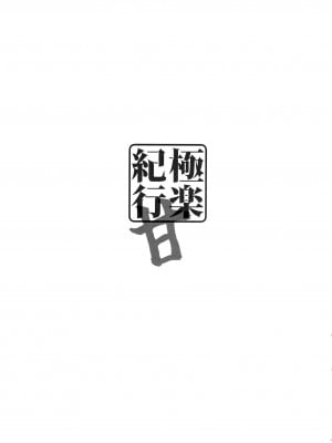 (C102) [勇者様御一行 (ねみぎつかさ)] 極楽紀行・甘 (原神) [黎欧出资汉化]_02
