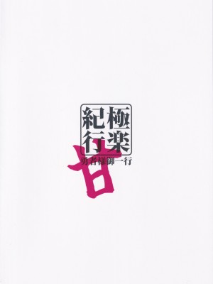 (C102) [勇者様御一行 (ねみぎつかさ)] 極楽紀行・甘 (原神) [黎欧出资汉化]_26