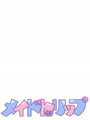 [FRAC (もとみやみつき)] メイドトリップ [DL版]_02
