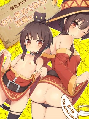 [じゃじゅじょ (じょぶじゅん。)] 【緊急クエスト】ロリっ子めぐみんを攻略せよ! (この素晴らしい世界に祝福を!) [DL版]