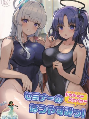 (C102) [ヴィヴィ堂 (クマ作民三)] セミナーのドスケベパコパコなつやすみっ! (ブルーアーカイブ) [空気系☆漢化]_02