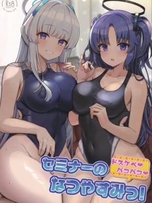 (C102) [ヴィヴィ堂 (クマ作民三)] セミナーのドスケベパコパコなつやすみっ! (ブルーアーカイブ) [空気系☆漢化]