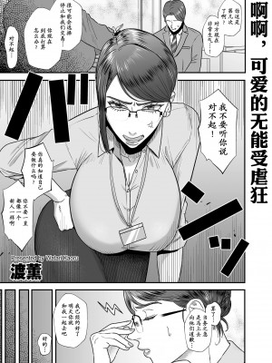 [渡薫] あゝ、愛しき無能マゾ [momo个人汉化]_02