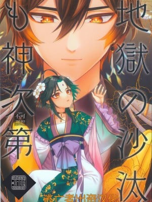 [Locus (希咲)] 地獄の沙汰も神次第 (原神) [逃亡者×真不可视汉化组]