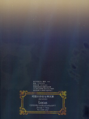 [Locus (希咲)] 地獄の沙汰も神次第 (原神) [逃亡者×真不可视汉化组]_48