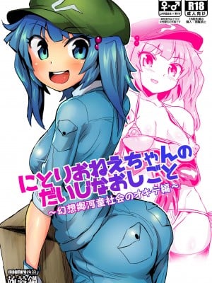 [蒟蒻鍋 (magifuro蒟蒻)] にとりおねえちゃんのだいじなおしごと (東方Project) [79%汉化组]