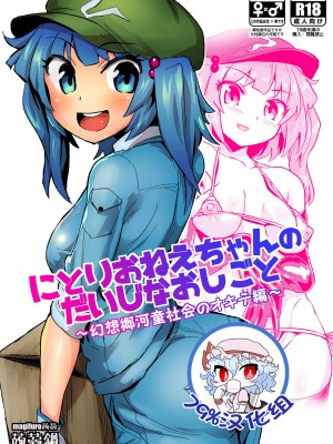 [蒟蒻鍋 (magifuro蒟蒻)] にとりおねえちゃんのだいじなおしごと (東方Project) [79%汉化组]_01