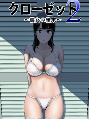 [山雲] クローゼット 2 ~彼女の結末~ [空気系☆漢化] [杨乔西个人重嵌无修正]