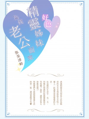 [弥美津峠 (鳳まひろ)] スケベエルフ姉妹、婚活に来る ～ハーレムトリオ～ | 好色精靈姊妹為找老公而來～後宮三重奏～ [中文] [無修正]_0038