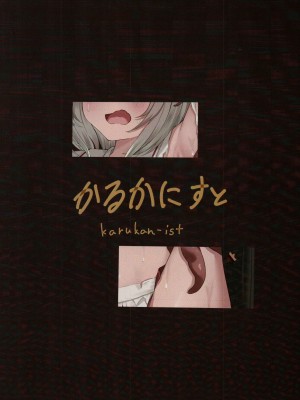 (C102) [かるかにすと (あかがねまいく)] フクロノネズミトリ (グランブルーファンタジー)_22