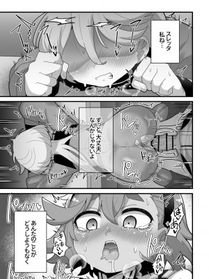 [脱穀機動隊 S.A.C (脱穀次郎)] 歪んだままで手を繋いで (機動戦士ガンダム 水星の魔女) [DL版]_20