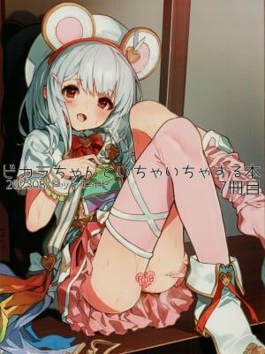 (C102) [ドットエイト (さわやか鮫肌)] ビカラちゃんといちゃいちゃする本7冊目 (グランブルーファンタジー)