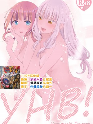 [春待氷柱 (名宵)] YHB! [1109汉化组] [DL版]_01