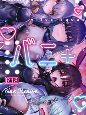 (C102) [えだまめ亭 (うこ)] バニ+ (ブルーアーカイブ) [欶澜汉化组]_51