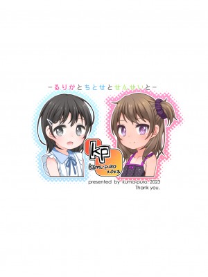 [kuma-puro (小路あゆむ)] るりかとちとせとせんせいと [DL版]_25