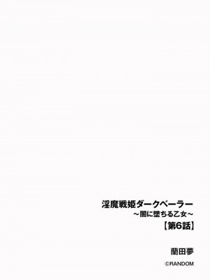 [蘭田夢] 淫魔戦姫ダークベーラー 〜闇に墜ちる乙女〜 第1-7話 [沒有漢化]_157