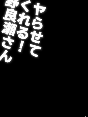 [ぷっぷくぷー (可哀想)] ヤらせてくれる!野良瀬さん [DL版]_21
