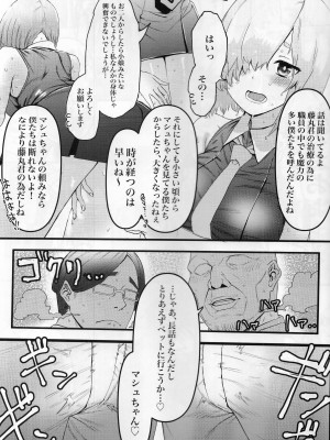 (C102) [炊飯屋 (おこめタベル)] 先輩のためにNTRマシュ! (Fate／Grand Order)_08