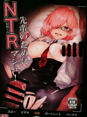 (C102) [炊飯屋 (おこめタベル)] 先輩のためにNTRマシュ! (Fate／Grand Order)