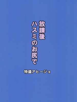 (C102) [特盛アヒージョ (佐藤八千流)] 放課後ハスミのお尻で (ブルーアーカイブ)_17