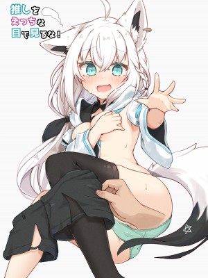 (C102) [とみょーかせいしじょう (とみょー)] 推しをえっちな目で見るな！[DL版]_02