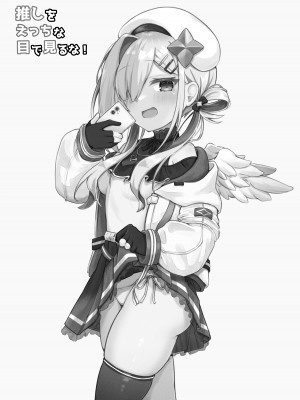 (C102) [とみょーかせいしじょう (とみょー)] 推しをえっちな目で見るな！[DL版]_12