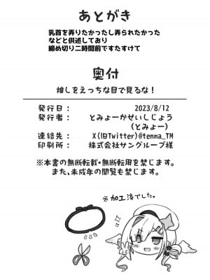 (C102) [とみょーかせいしじょう (とみょー)] 推しをえっちな目で見るな！[DL版]_19