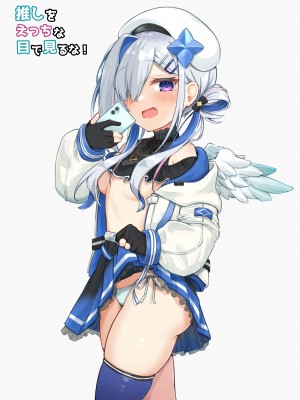 (C102) [とみょーかせいしじょう (とみょー)] 推しをえっちな目で見るな！[DL版]_11