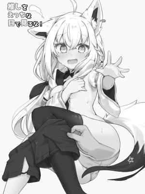 (C102) [とみょーかせいしじょう (とみょー)] 推しをえっちな目で見るな！[DL版]_03