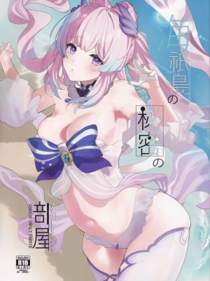 (C102) [AMAYADORI+ (ハレノチアメ)] 海祇島の秘密の部屋 (原神)