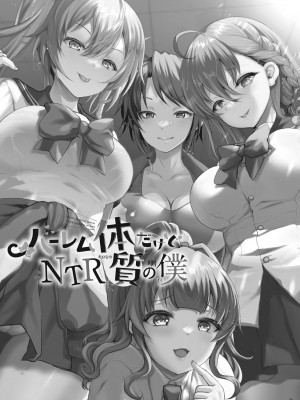 [くまたんFlash! (熊尾もふもふ)] ハーレム体質だけどNTR体質の僕 [中国翻訳]_03