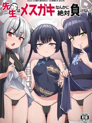 [イメージscript (神社えーる)] 先生はメスガキなんかに絶対負けない (ブルーアーカイブ) [DL版]