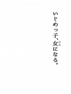 [もすきーと音。 (ぐれーともす)] いじめっ子、女になる。 (オリジナル)__041