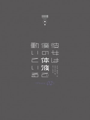 [Do well !!! (たつか)] 彼女は僕の体液で動いている Phase.02_038