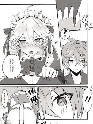 [Meteor. (のるん)] 空くんがメイドになりたいっていったので…… (原神) [逃亡者×真不可视汉化组]_12