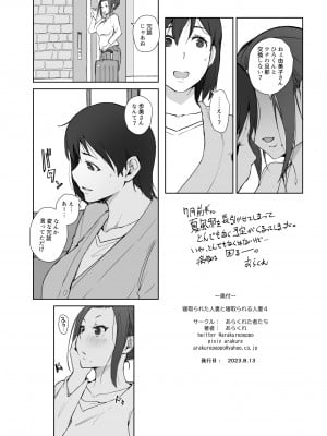 [あらくれた者たち (あらくれ)] 寝取られた人妻と寝取られる人妻4 [DL版]_33