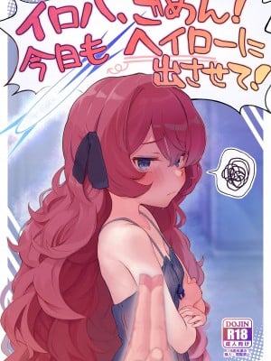 [Trick-Color (桐井ナオ)] イロハ、ごめん!今日もヘイローに出させて! (ブルーアーカイブ) [DL版]