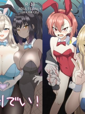 [無限からあげ (あがち)] ばに～えぶりでい! (ブルーアーカイブ)