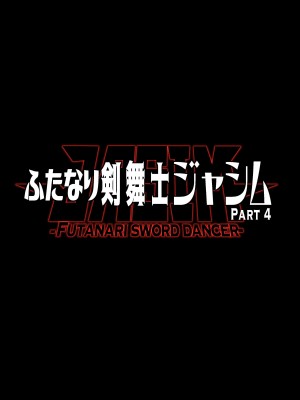 [ERECT TOUCH (エレクトさわる)] ふたなり剣舞士ジャシム PART 4 [DL版]_45