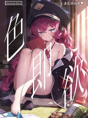 (C100) [Horizontal World (またのんき▼)] 色ハ欲 (ブルーアーカイブ) [無修正] [绅士仓库汉化] [ER.Jone简体无修重嵌]