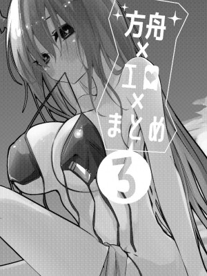 [りんごくらぶ] 方舟×エロ×まとめ本3 (明日方舟) [DL版]_03
