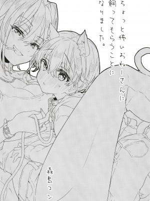 [紺色ドロップス (森島 コン)] ちょっと怖いおねーさんに飼ってもらう事になりました。[DL版]_02