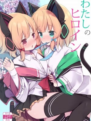 (C102) [段々団子 (嵐屋)] わたしのヒロイン (ブルーアーカイブ)｜我的女主角  [中国翻訳]