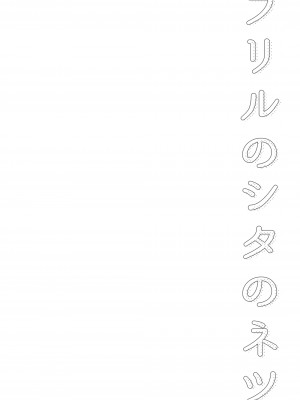 [macdoll (士嬢マコ(・c_・ ))] フリルのシタのネツ [DL版]_04