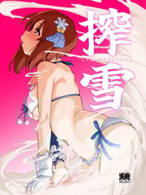 [水密桃工房 (モモの水道水)] 搾雪ふたなり雪歩が搾られる本 (アイドルマスター) [DL版]