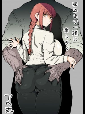 [アヘ丸] 死ぬまで一緒に楽しもう (チェンソーマン)
