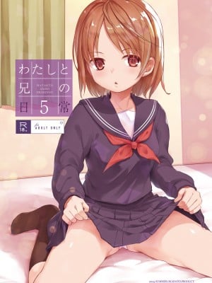 [おかだ亭 (岡田コウ)] わたしと兄の日常 5 [DL版]